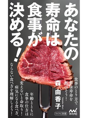 cover image of あなたの寿命は食事が決める!
